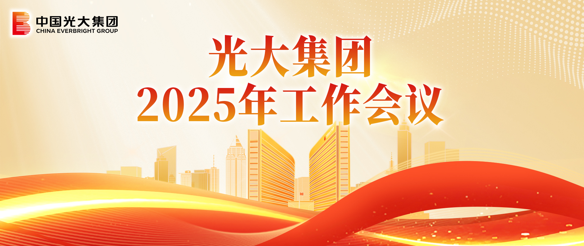 光大集团:全面落实中央经济工作会议精神 坚定不移推动高质量发展